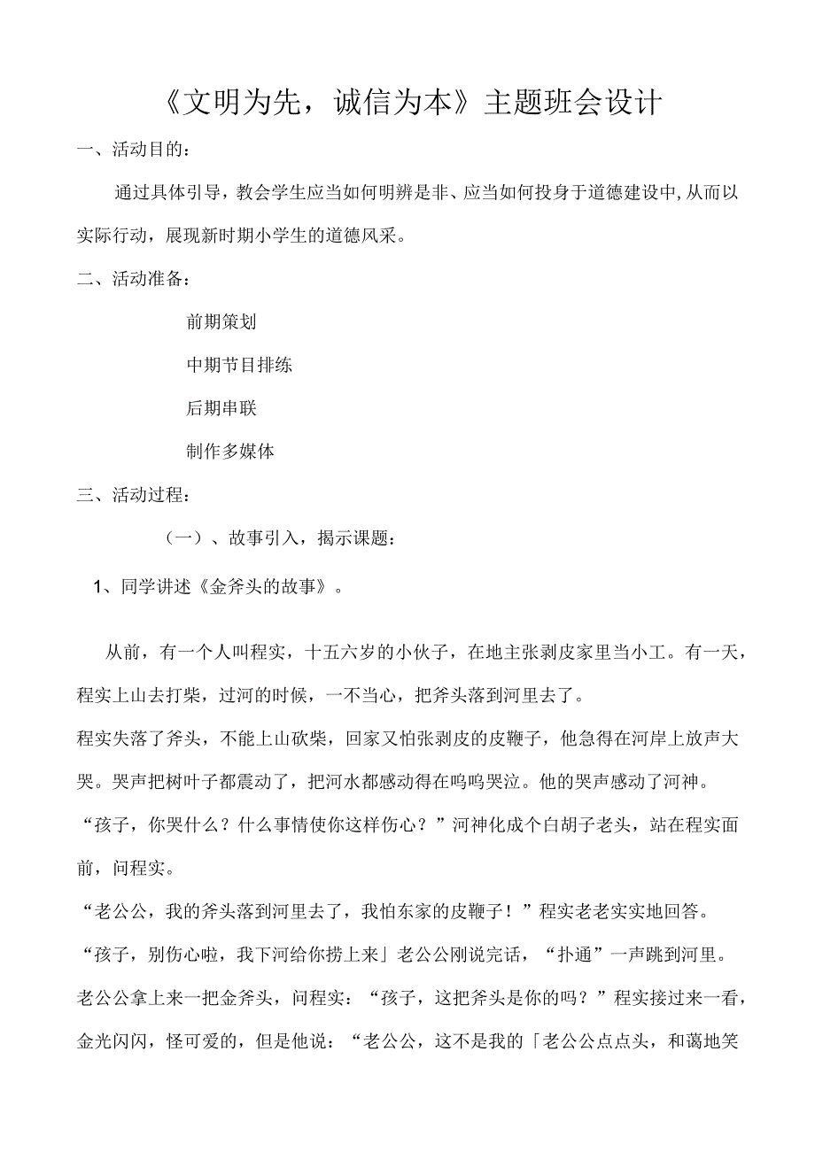 小学主题班会设计方案.docx_第1页