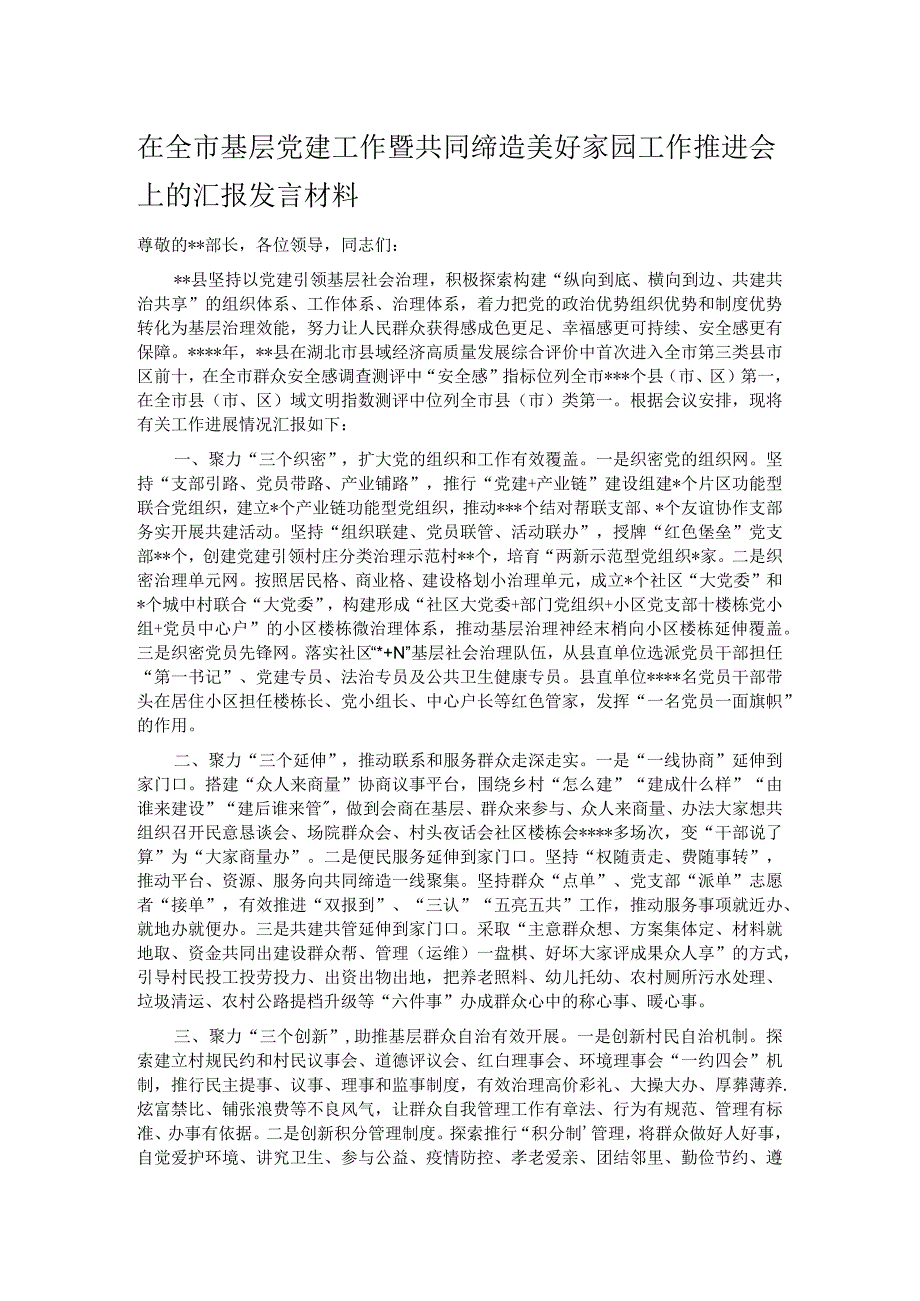 在全市基层党建工作暨共同缔造美好家园工作推进会上的汇报发言材料.docx_第1页