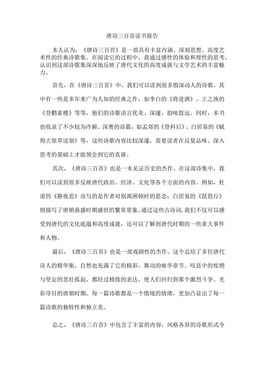 唐诗三百首读书报告.docx_第1页