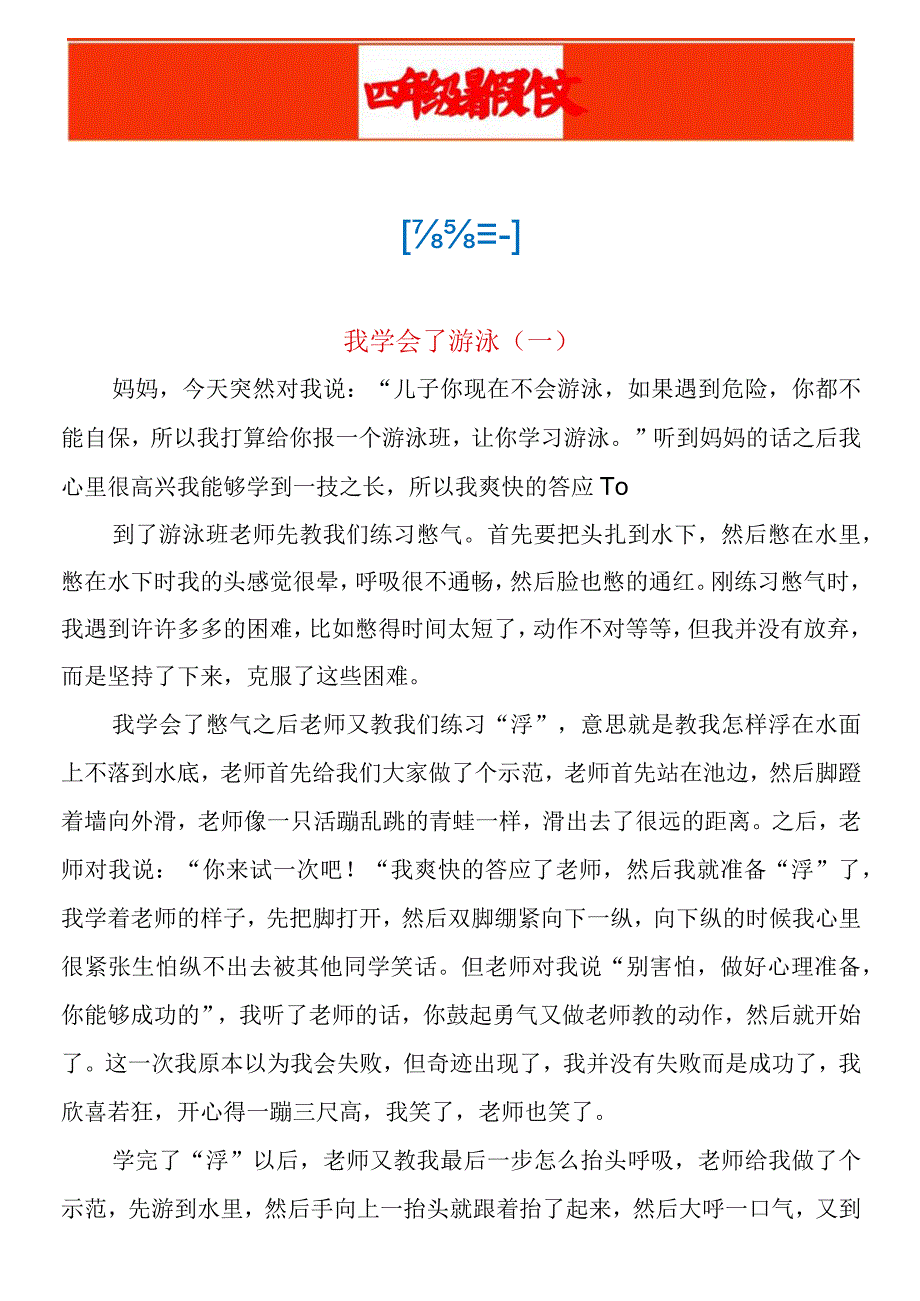 四年级暑假作文 我学会了____.docx_第1页