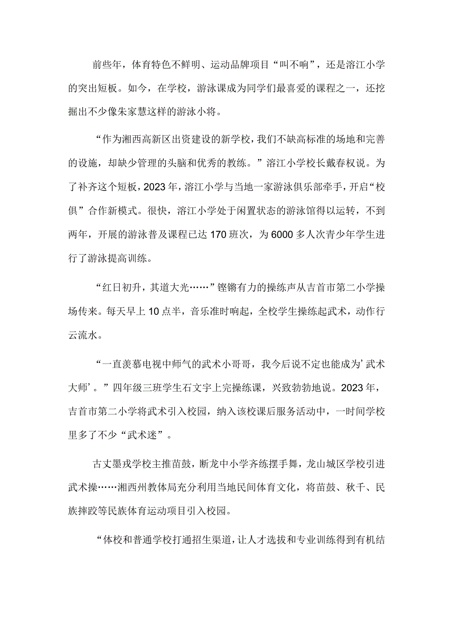 大山少年的体育梦——湖南湘西州推动体教融合发展走深走实.docx_第2页