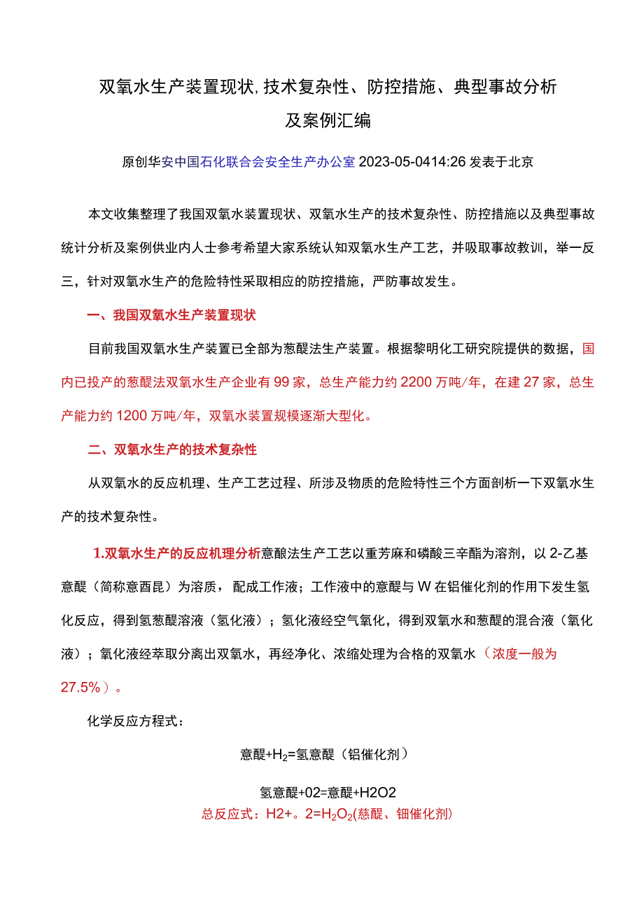 双氧水生产装置现状及防控措施.docx_第1页