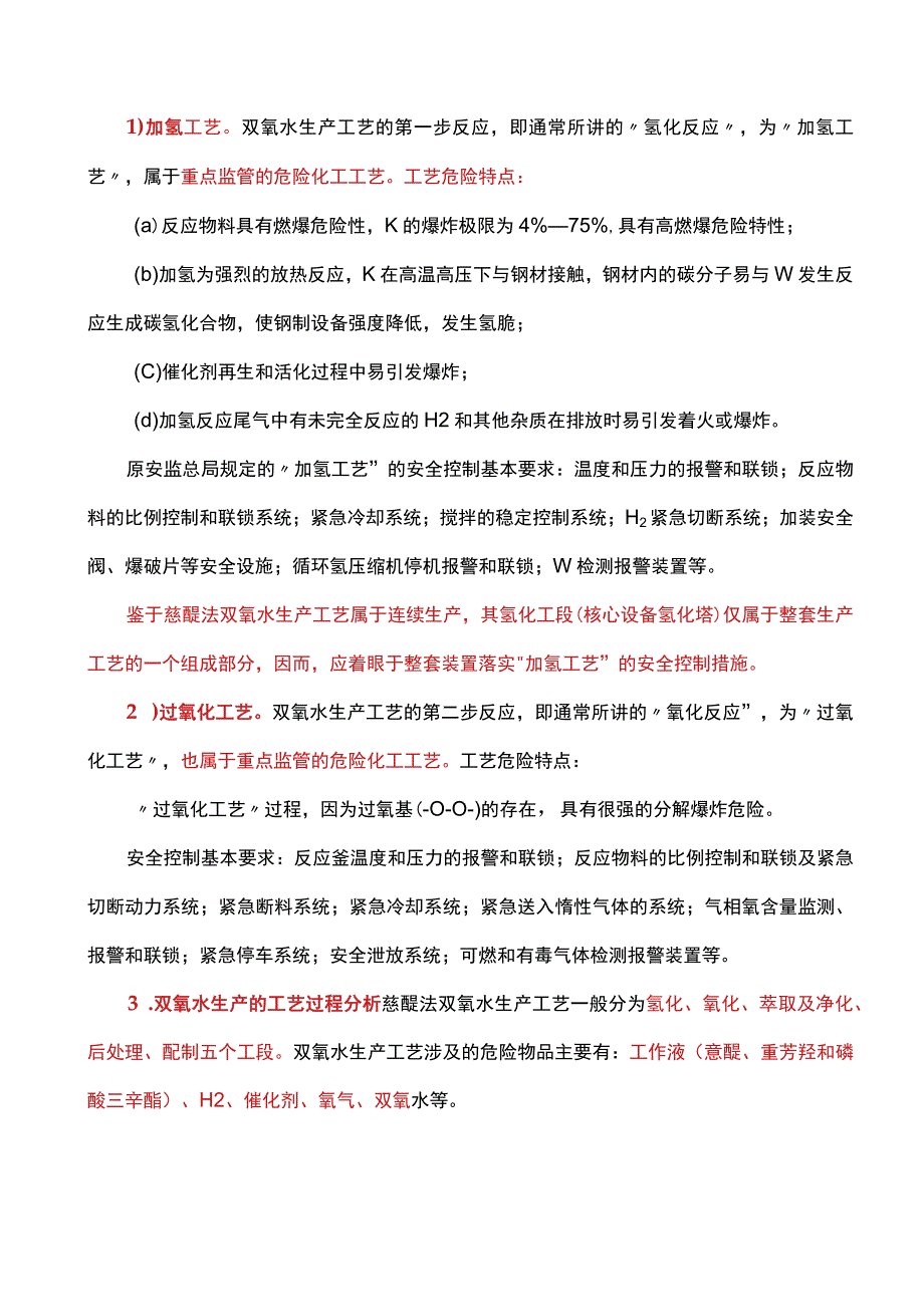 双氧水生产装置现状及防控措施.docx_第2页