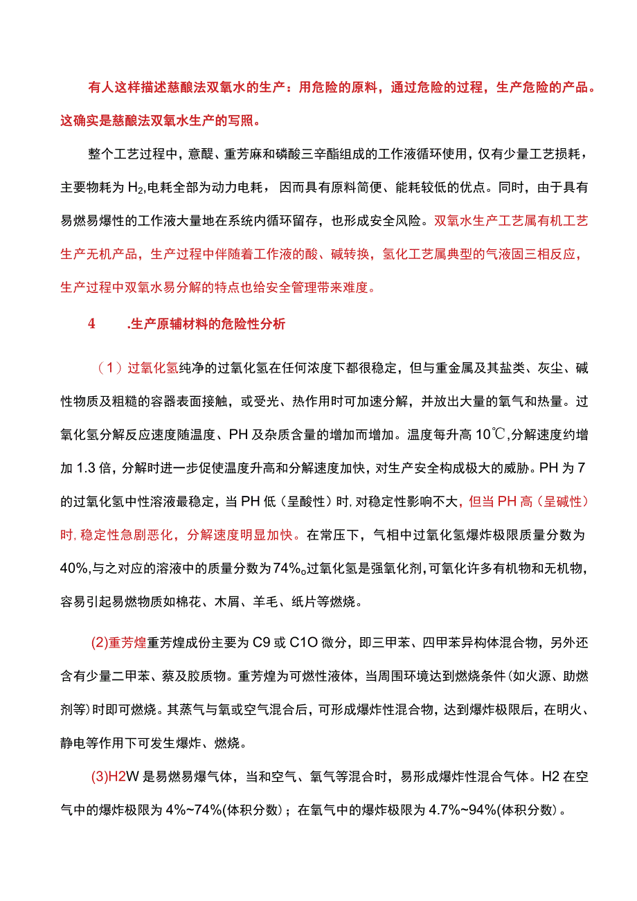 双氧水生产装置现状及防控措施.docx_第3页