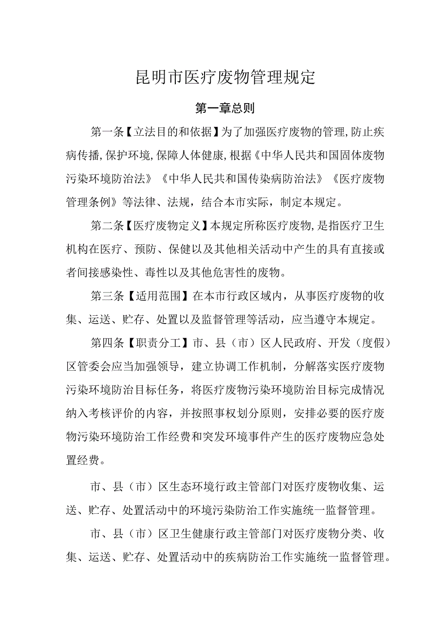 昆明市医疗废物管理规定修订征求意见稿.docx_第1页