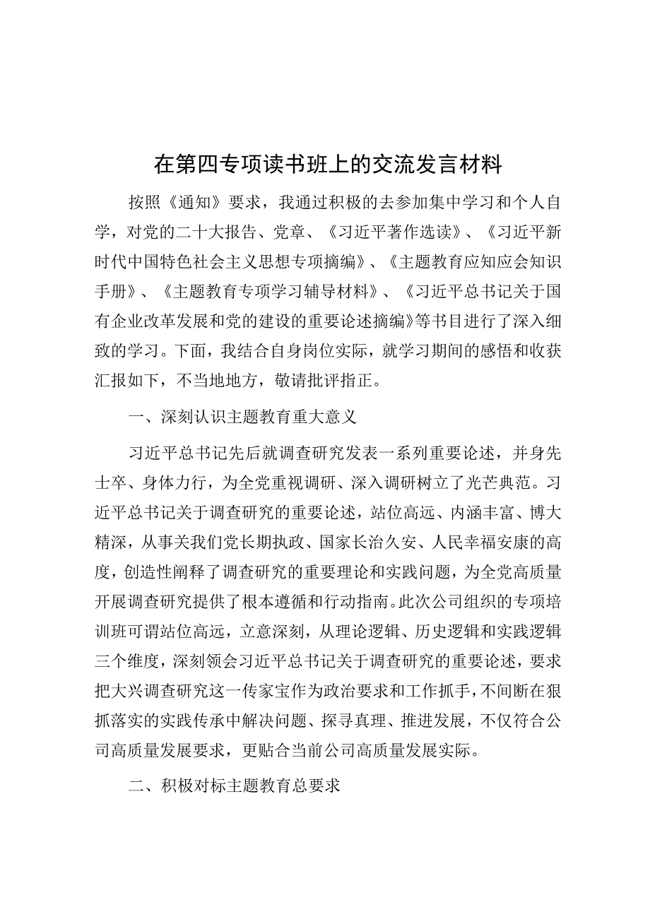 在第四专题读书班上的交流发言材料.docx_第1页