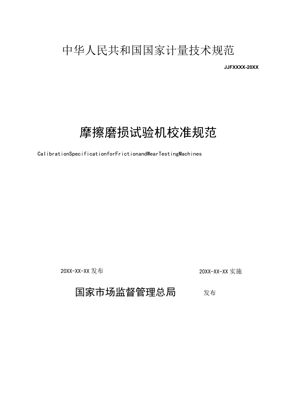 摩擦磨损试验机校准规范.docx_第1页