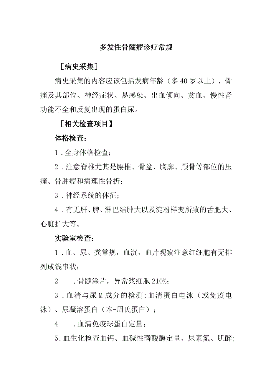 多发性骨髓瘤诊疗常规.docx_第1页