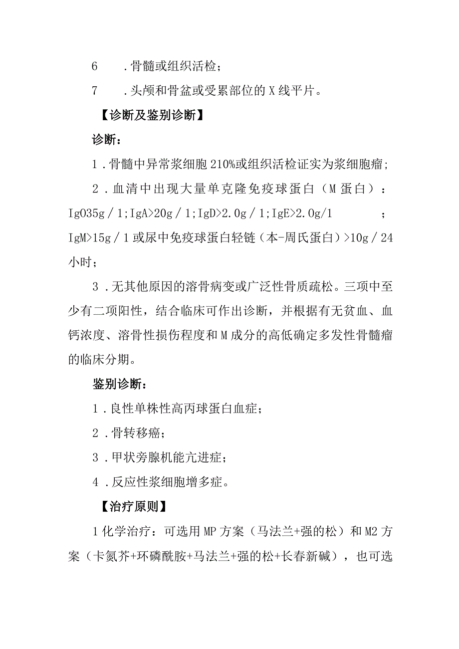 多发性骨髓瘤诊疗常规.docx_第2页