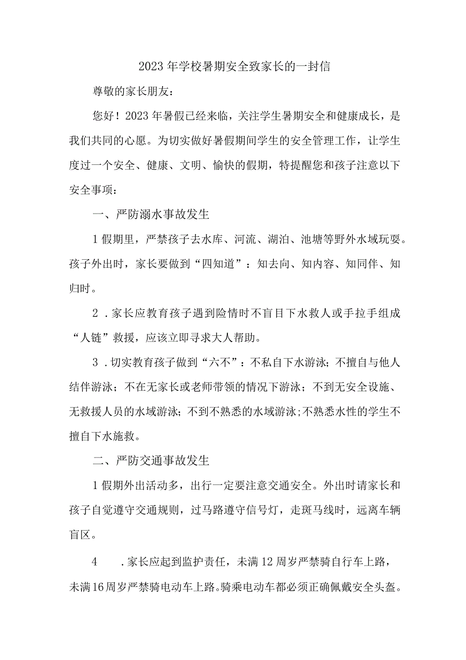 学校2023年暑期安全致家长的一封信 汇编6份.docx_第1页