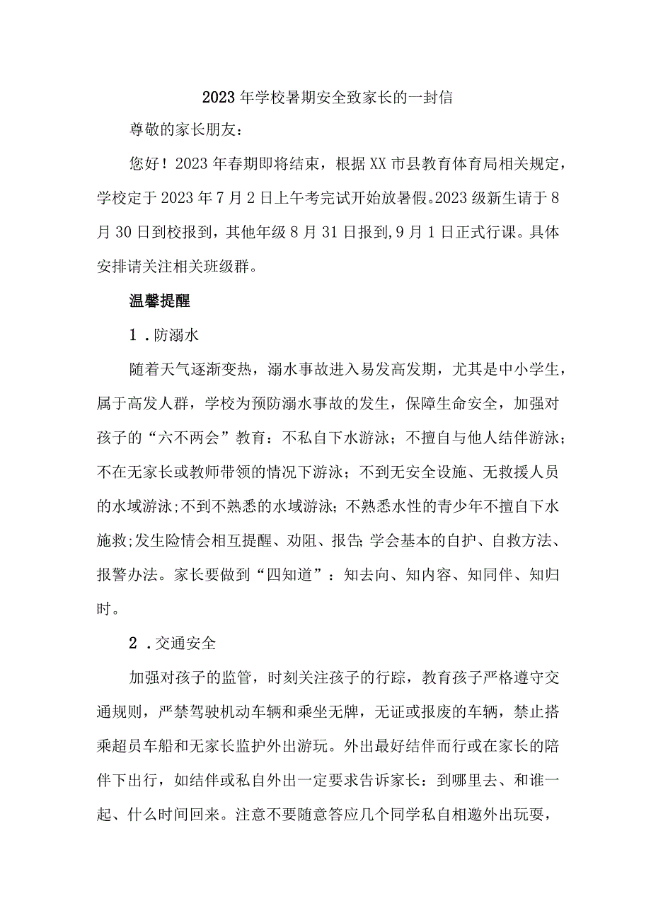 城区学校2023年暑期安全教育致家长的一封信 样板6份.docx_第1页