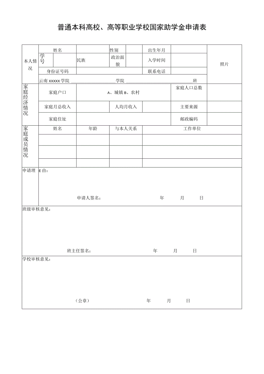 国家助学金申请表.docx_第1页