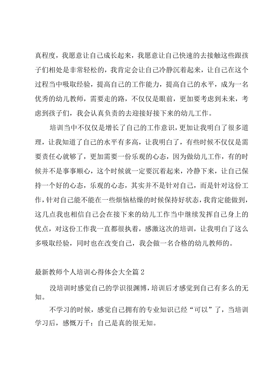 教师个人培训心得体会大全4篇.docx_第2页