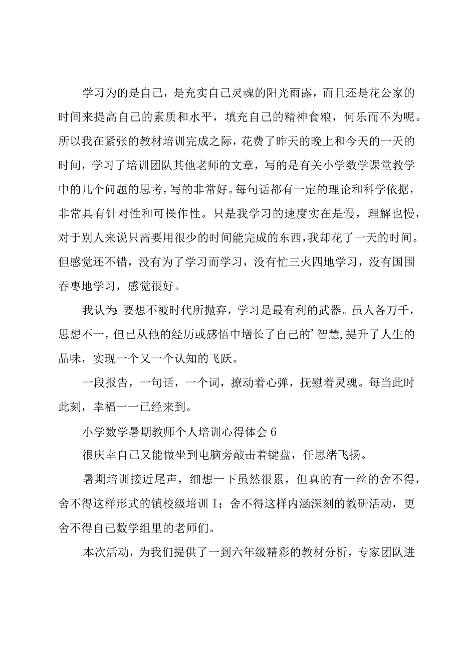 教师个人培训心得体会大全4篇.docx_第3页