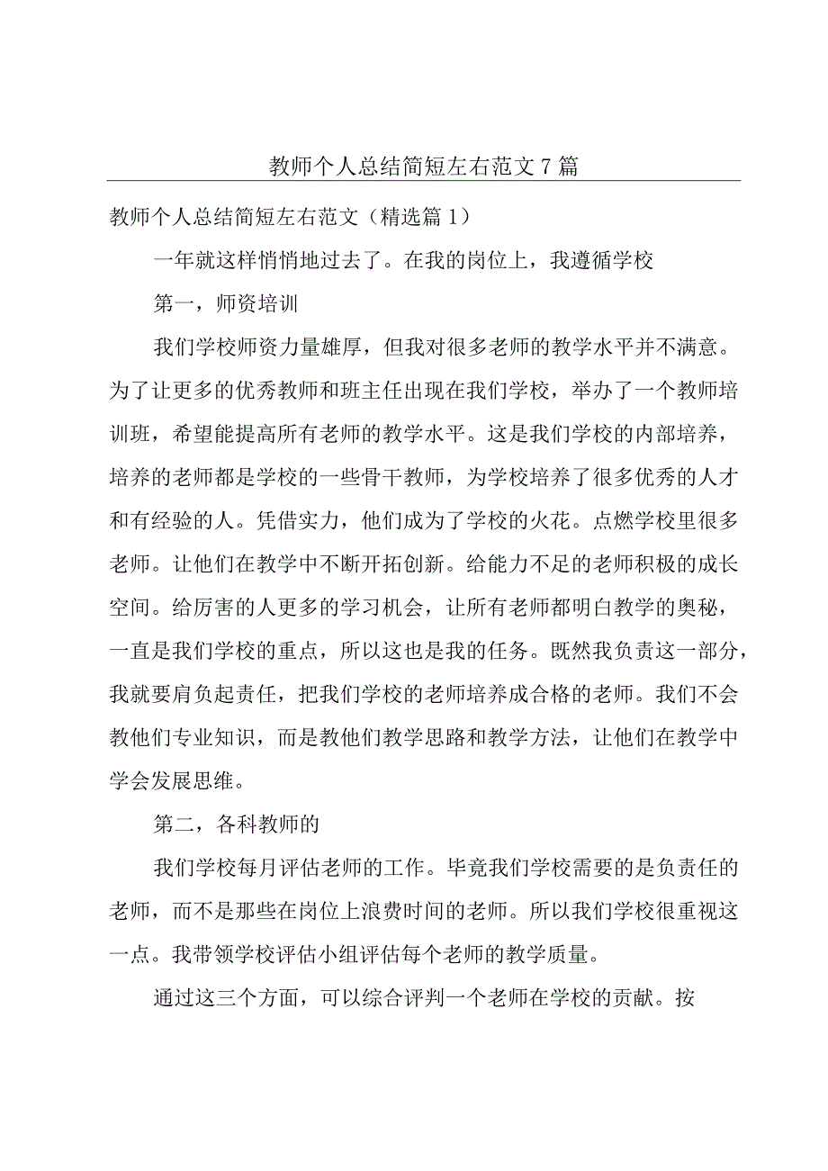 教师个人总结简短左右范文7篇.docx_第1页