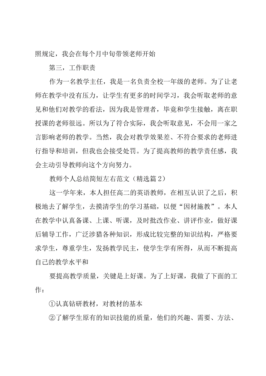 教师个人总结简短左右范文7篇.docx_第2页