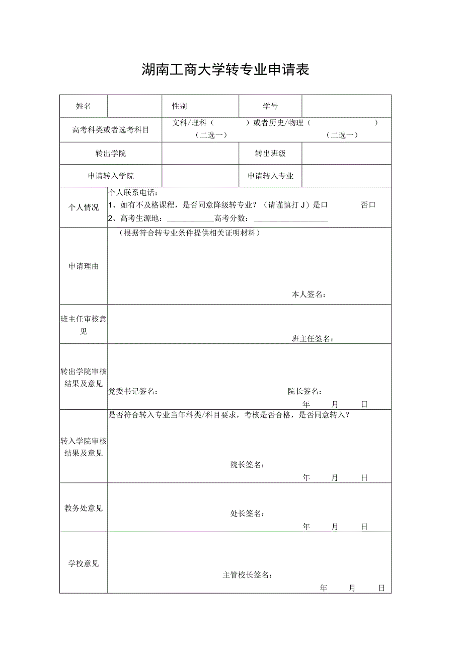 湖南工商大学转专业申请表.docx_第1页