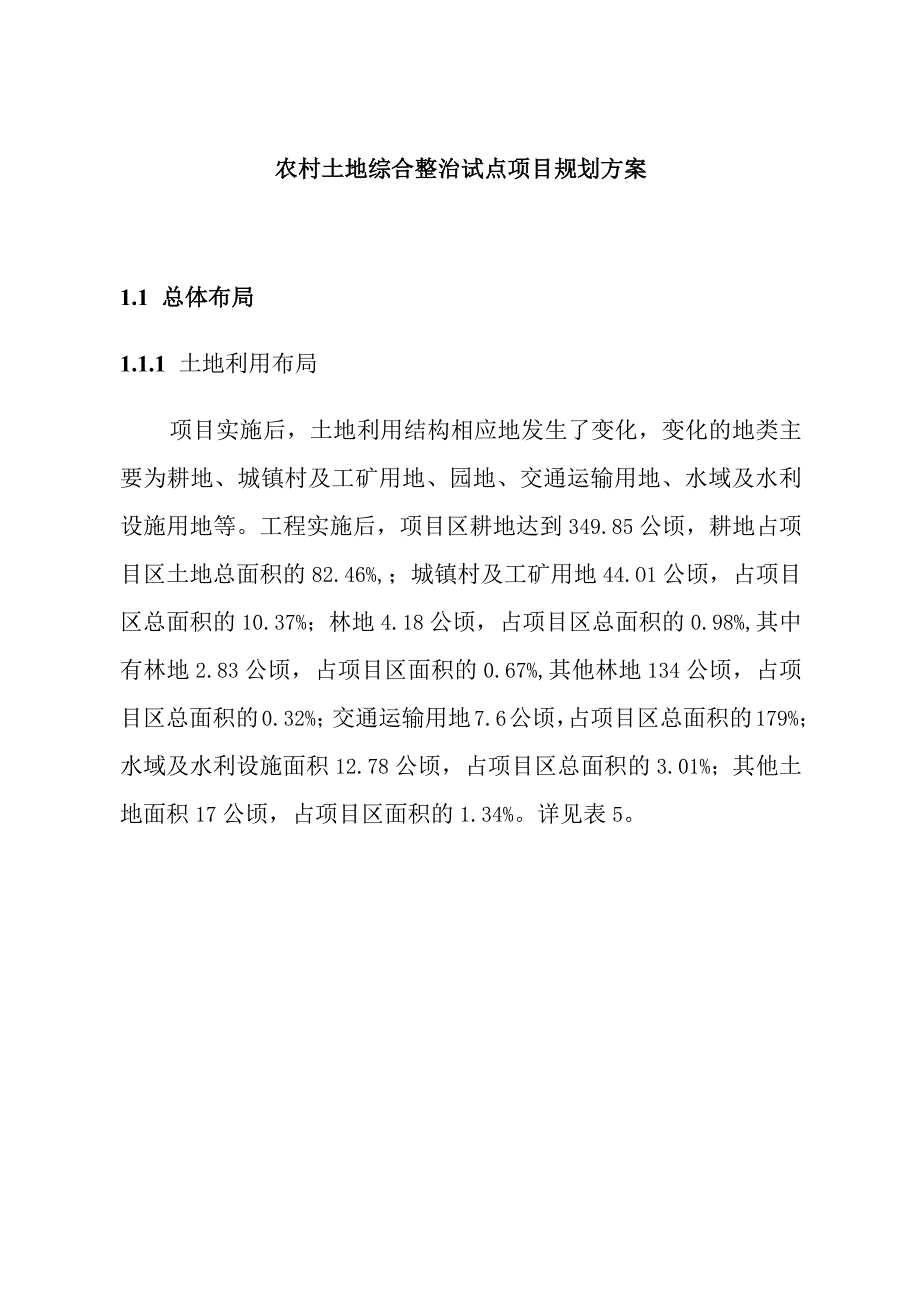 农村土地综合整治试点项目规划方案.docx_第1页