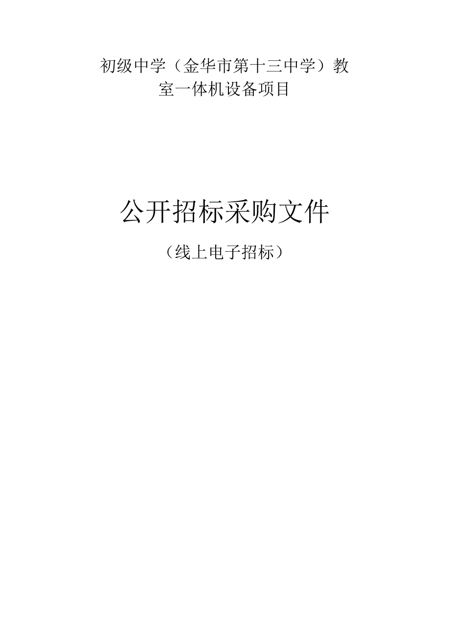 初级中学金华市第十三中学教室一体机设备项目招标文件.docx_第1页