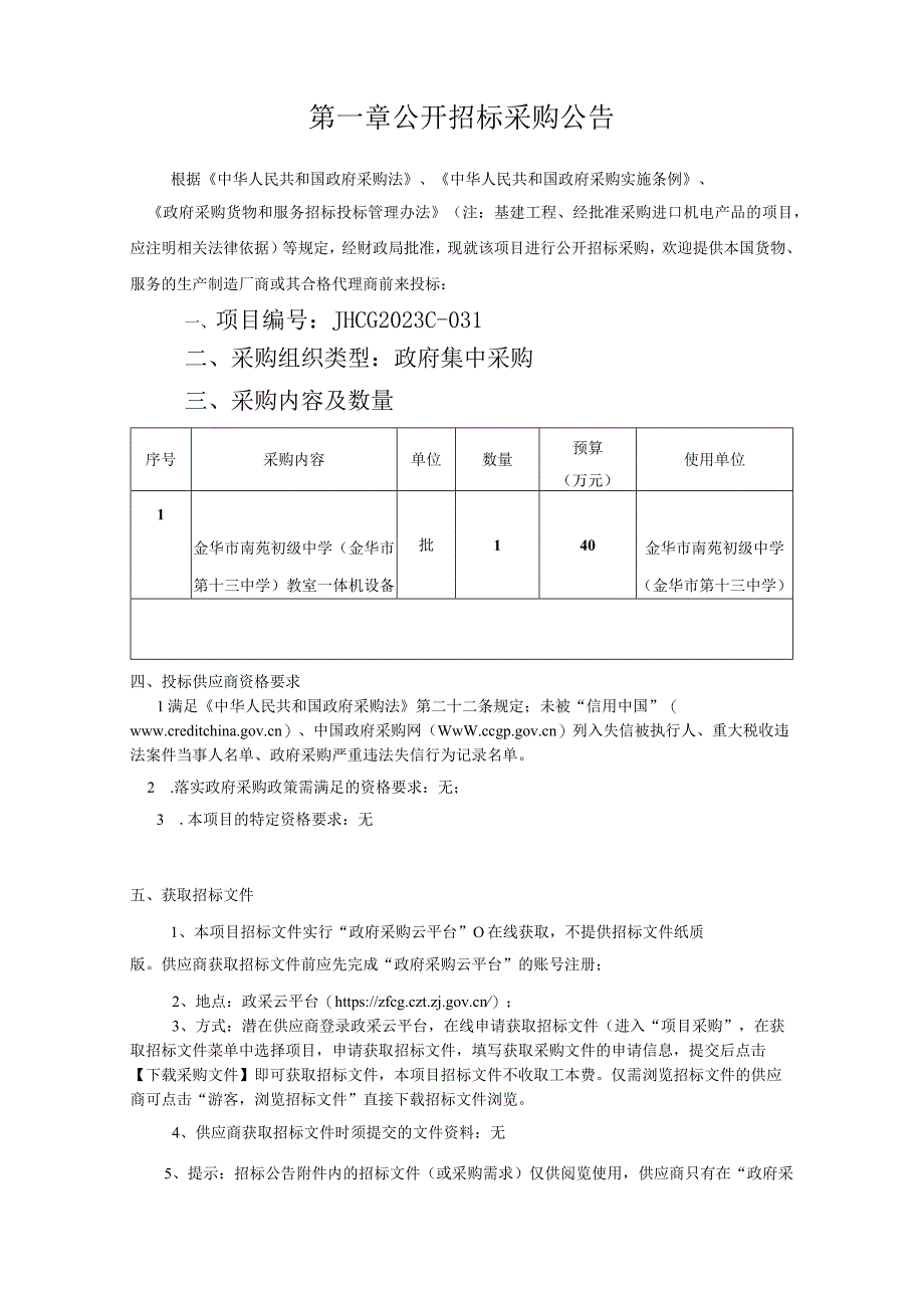 初级中学金华市第十三中学教室一体机设备项目招标文件.docx_第3页