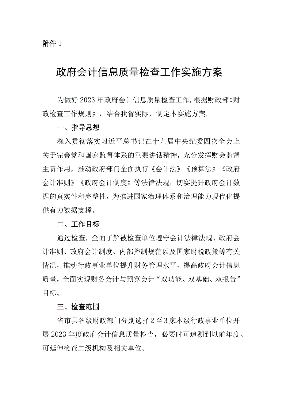 政府会计信息质量检查工作实施方案.docx_第1页