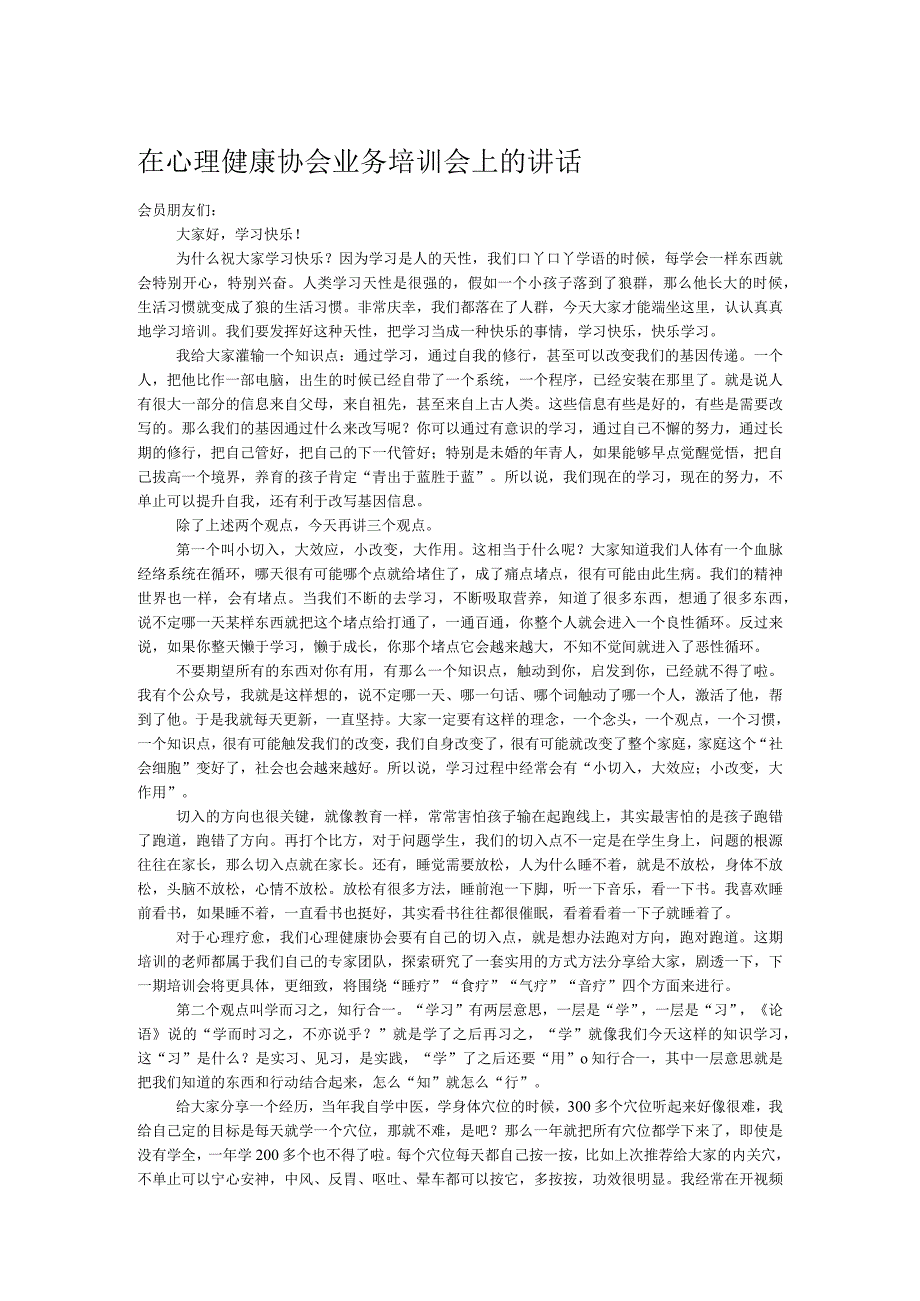 在心理健康协会业务培训会上的讲话.docx_第1页