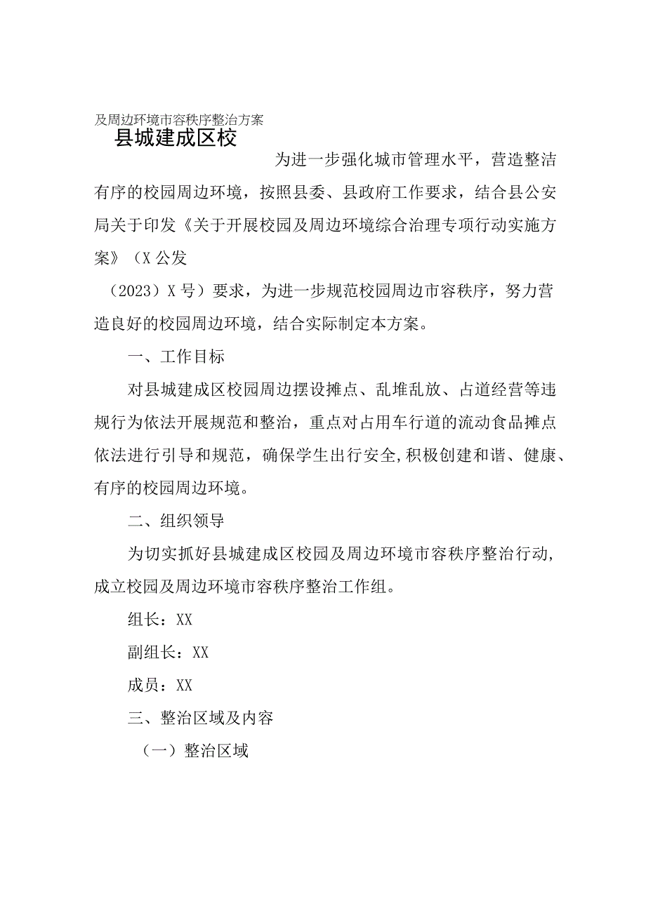 县城建成区校园及周边环境市容秩序整治方案.docx_第1页