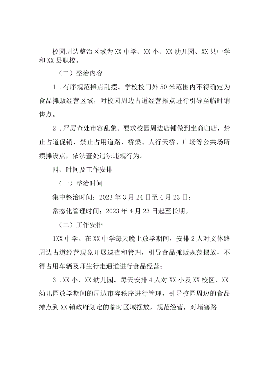 县城建成区校园及周边环境市容秩序整治方案.docx_第2页