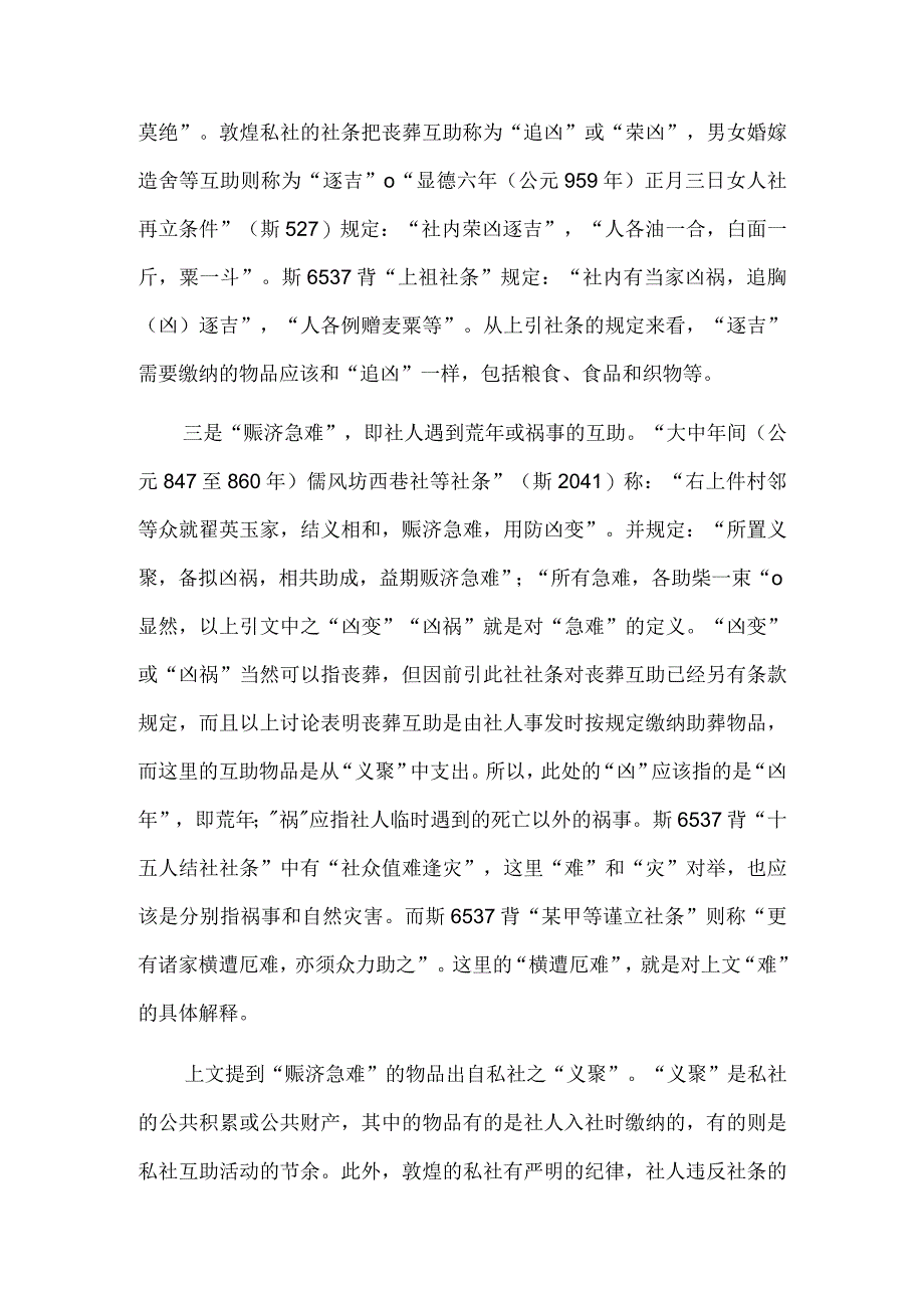 唐五代宋初敦煌私社的社会功能.docx_第2页