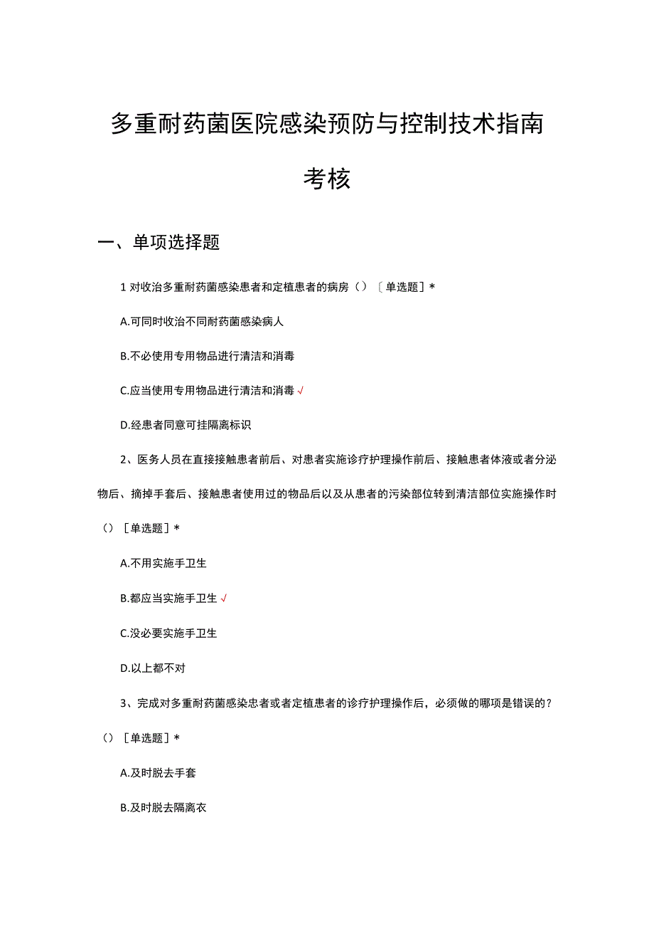 多重耐药菌医院感染预防与控制技术指南考核试题.docx_第1页