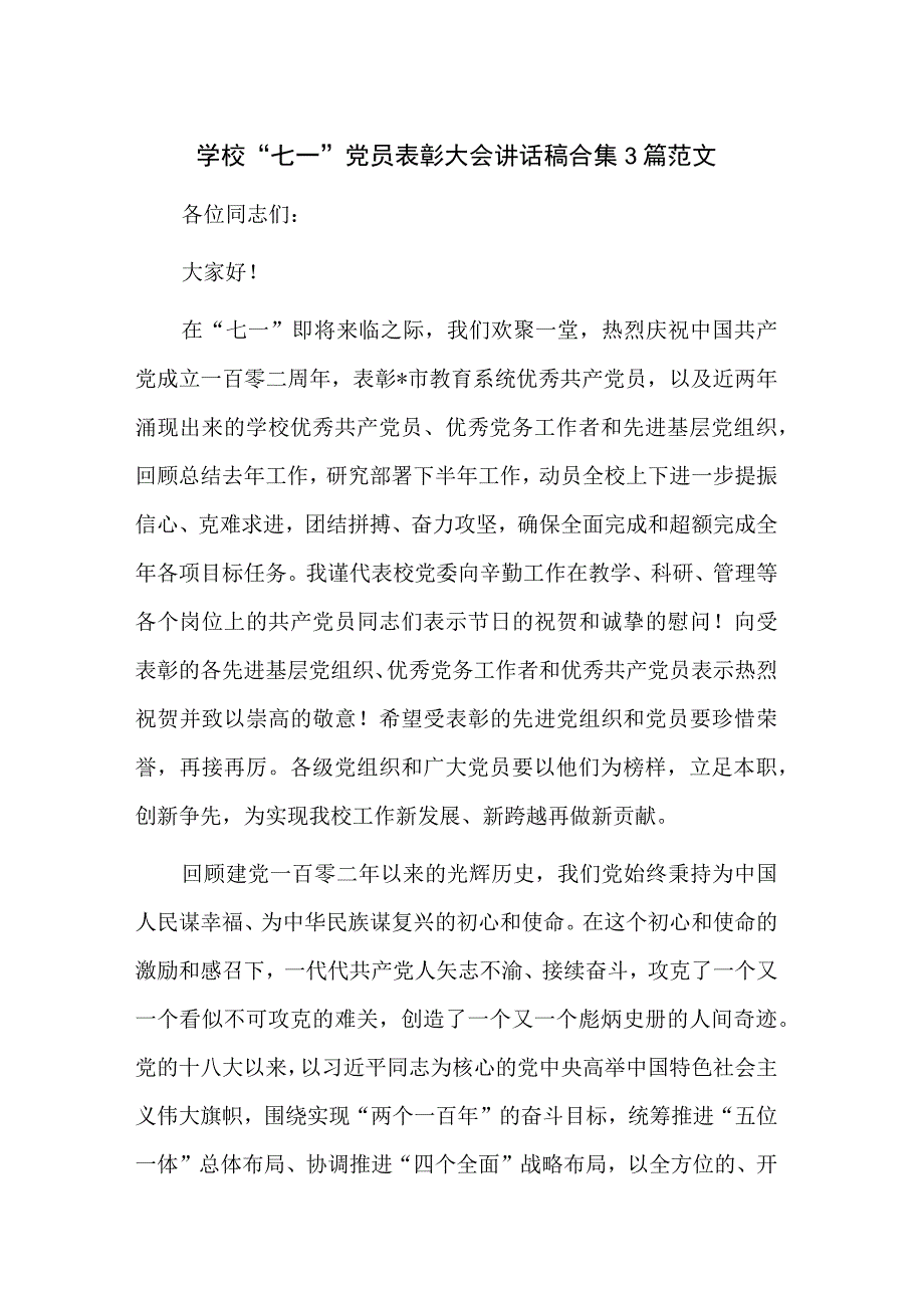 学校七一党员表彰大会讲话稿合集3篇范文.docx_第1页