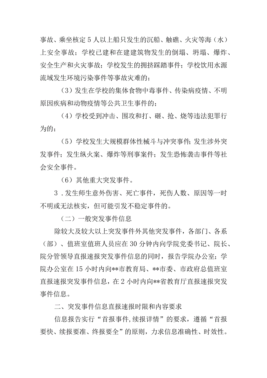 学校突发事件信息直报速报制度.docx_第2页