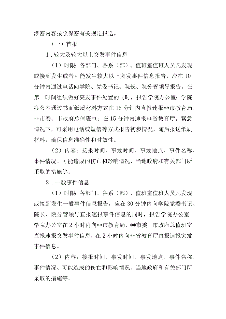 学校突发事件信息直报速报制度.docx_第3页