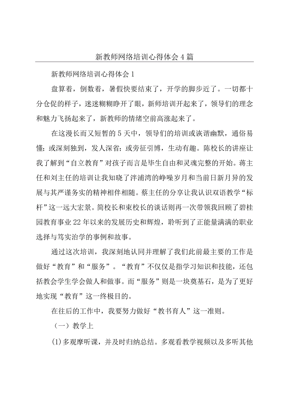 新教师网络培训心得体会4篇.docx_第1页