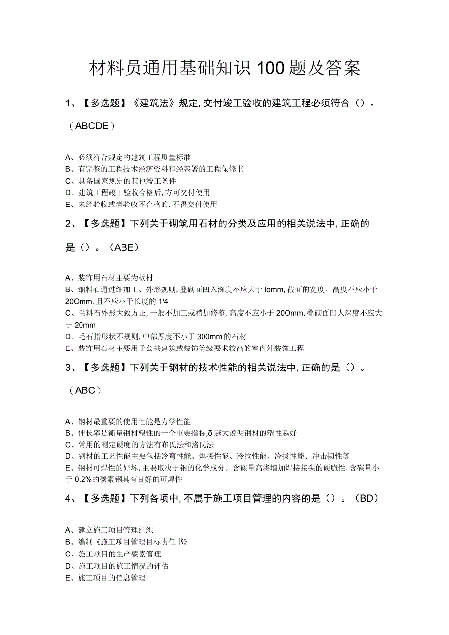 材料员通用基础知识100题及答案.docx_第1页