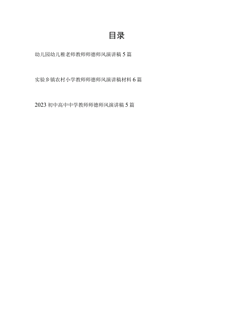 最新整理幼儿园中小学教师师德师风演讲稿16篇.docx_第1页