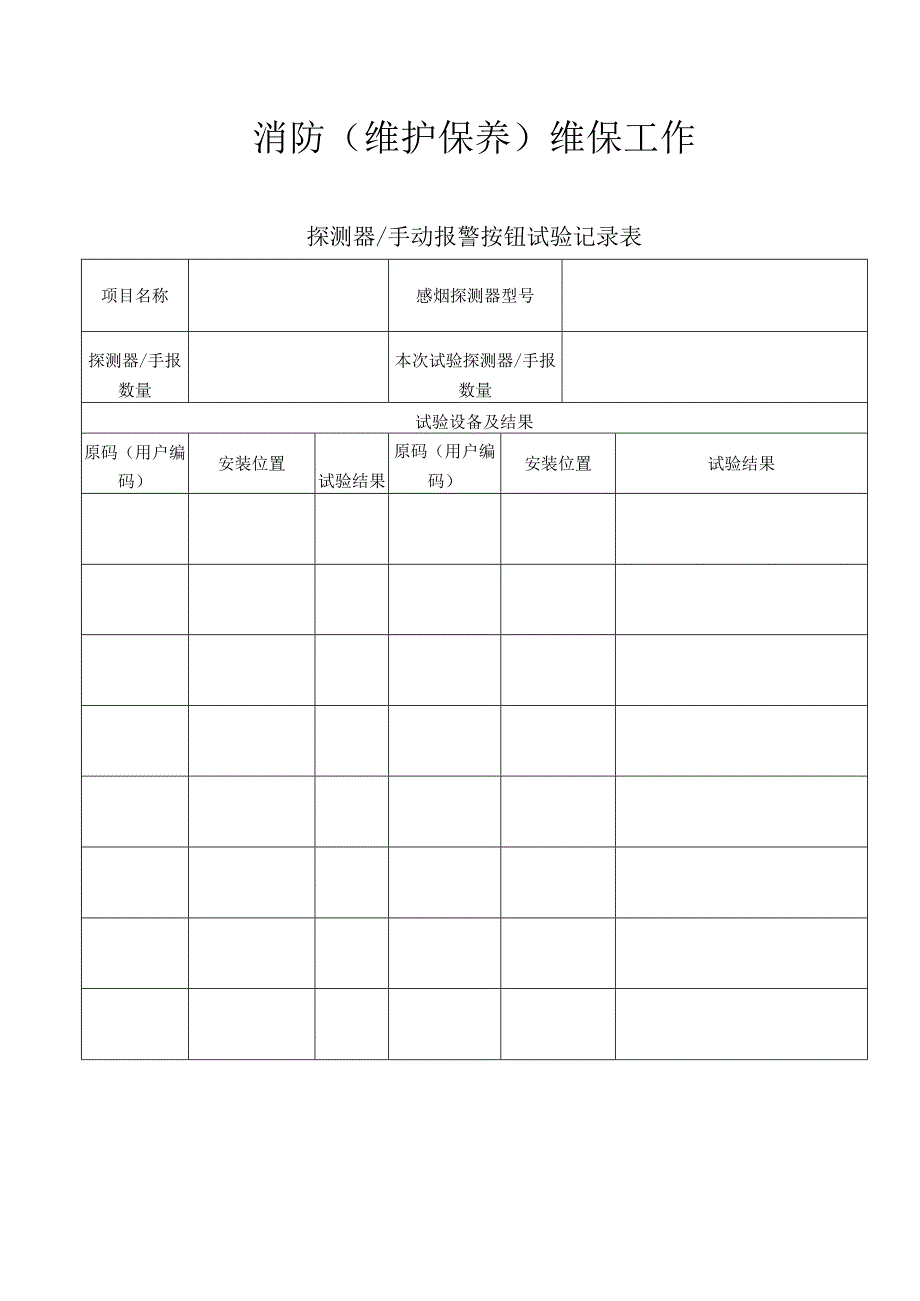 消防维护保养维保工作内容—探测器手动报警按钮试验记录表.docx_第1页