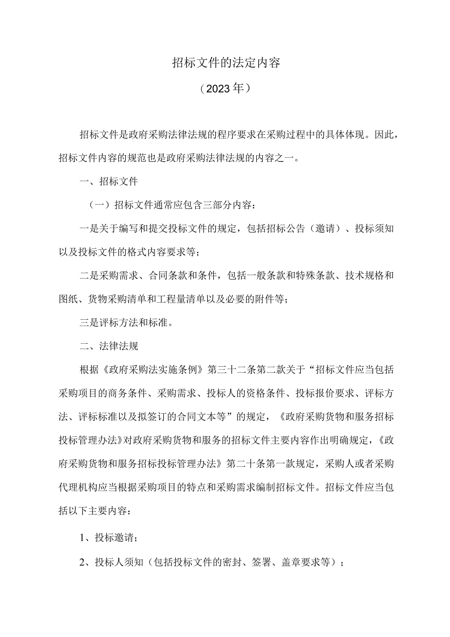 招标文件的法定内容2023年.docx_第1页