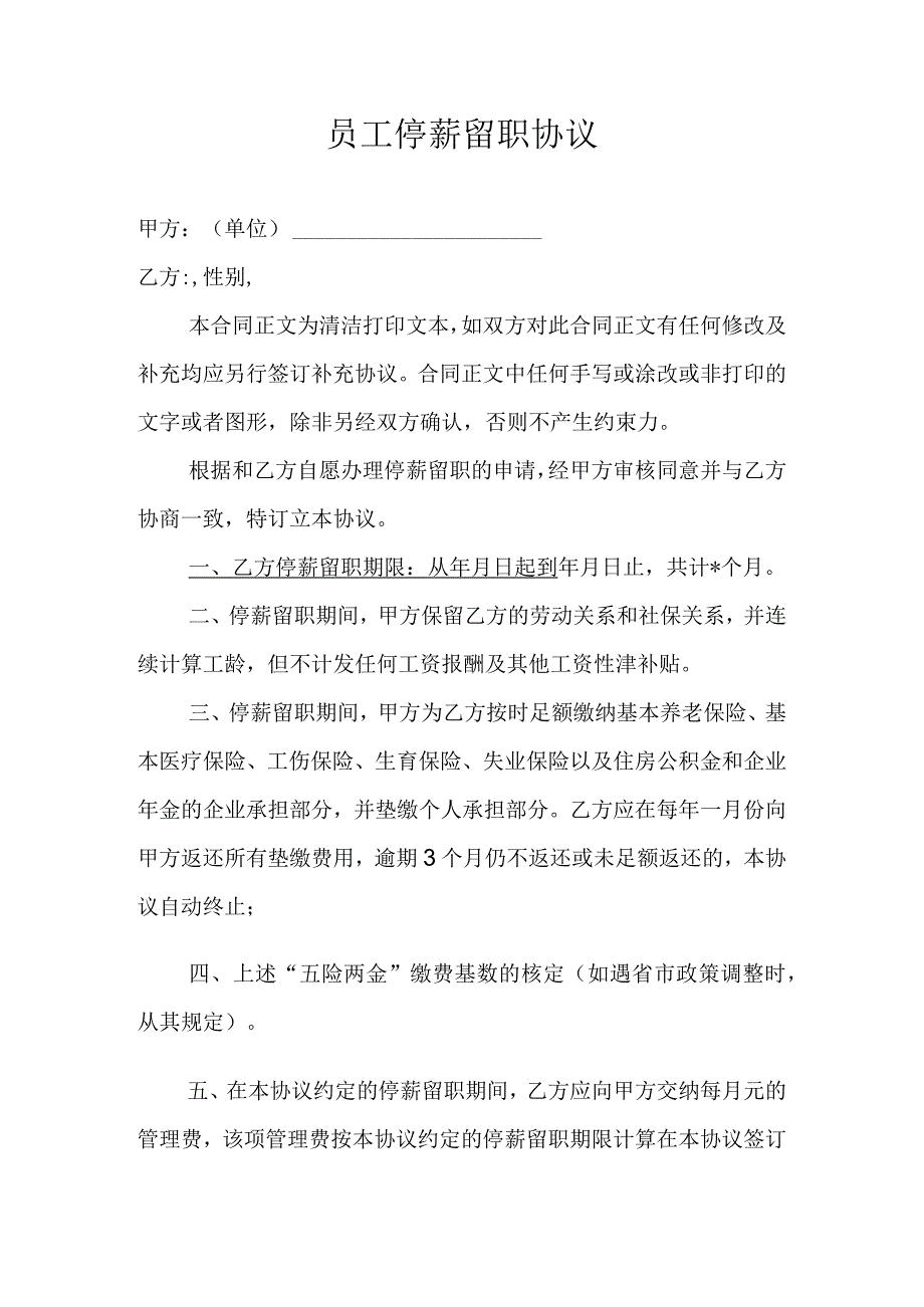 员工停薪留职协议.docx_第1页