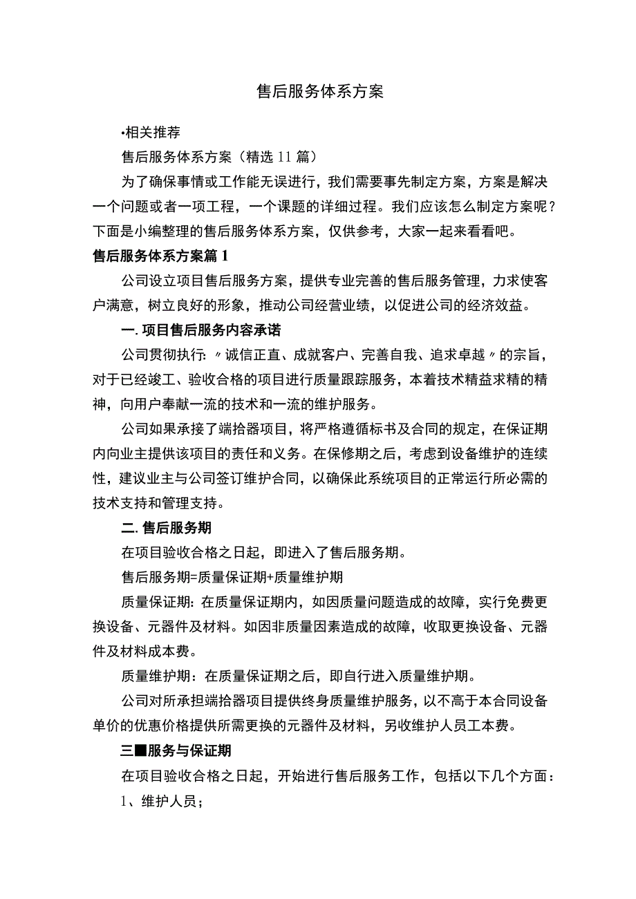 售后服务体系方案.docx_第1页