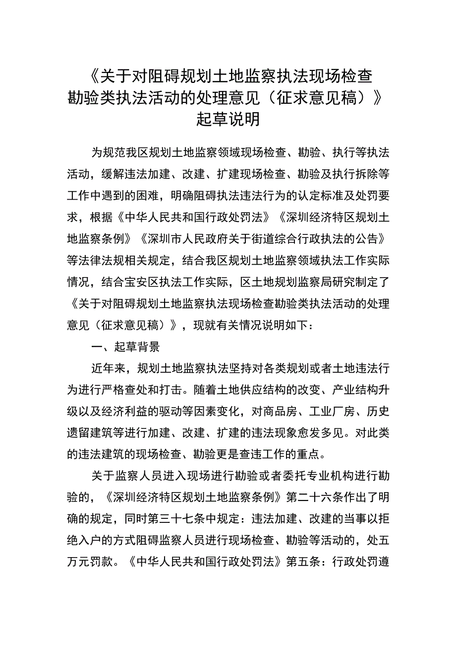 关于对阻碍规划土地监察执法现场检查勘验类执法活动的处理意见征求意见稿》起草说明.docx_第1页