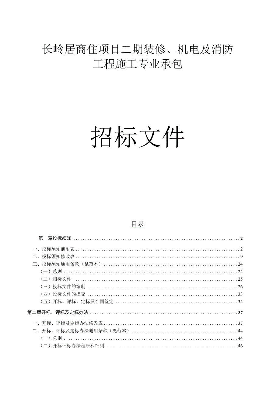 商住项目二期装修机电及消防工程施工专业承包招标文件.docx_第1页