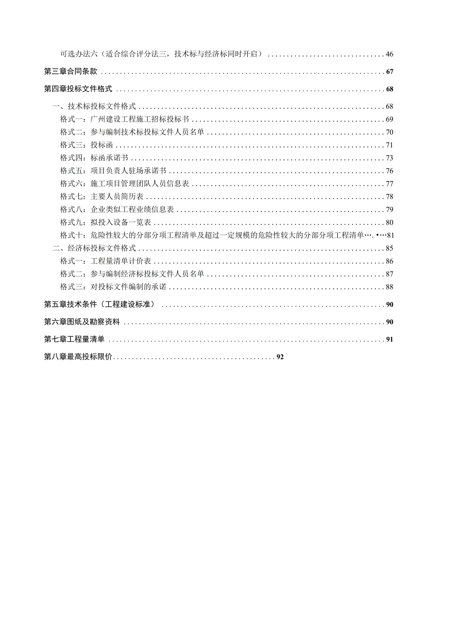 商住项目二期装修机电及消防工程施工专业承包招标文件.docx_第2页