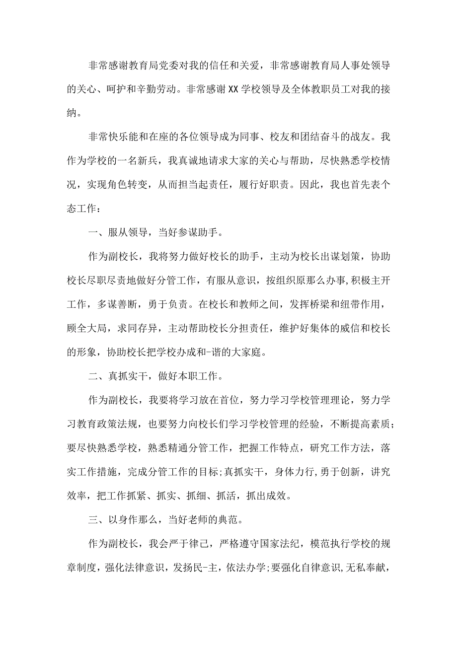 副校长任职表态发言精选.docx_第1页