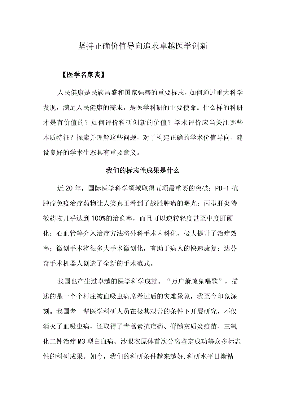 坚持正确价值导向 追求卓越医学创新.docx_第1页