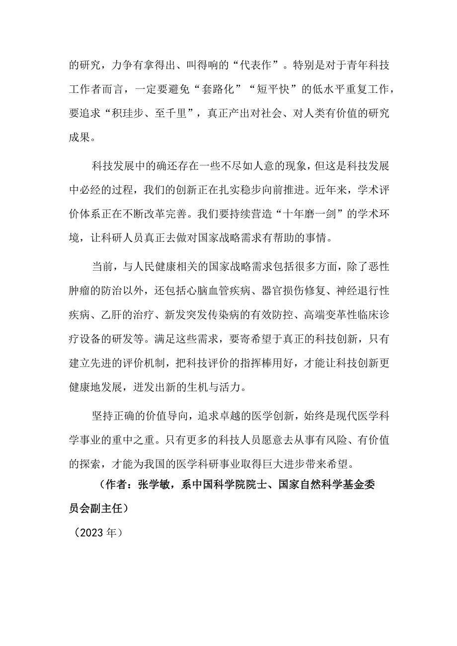 坚持正确价值导向 追求卓越医学创新.docx_第3页