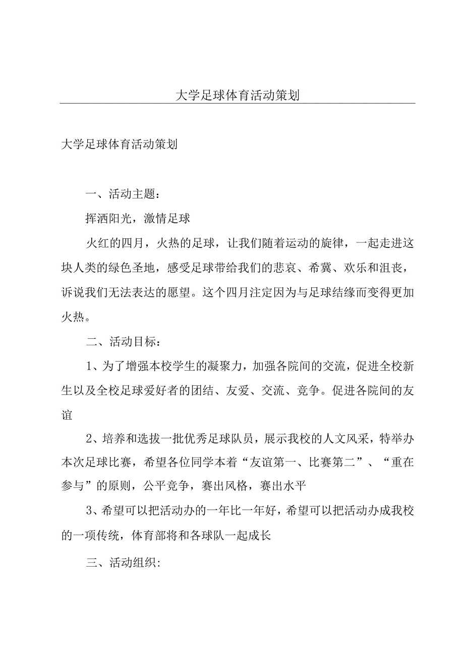 大学足球体育活动策划.docx_第1页