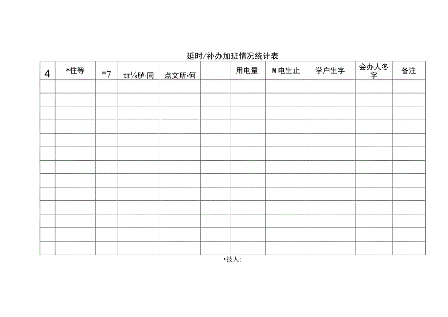 延时补办加班情况统计表.docx_第1页