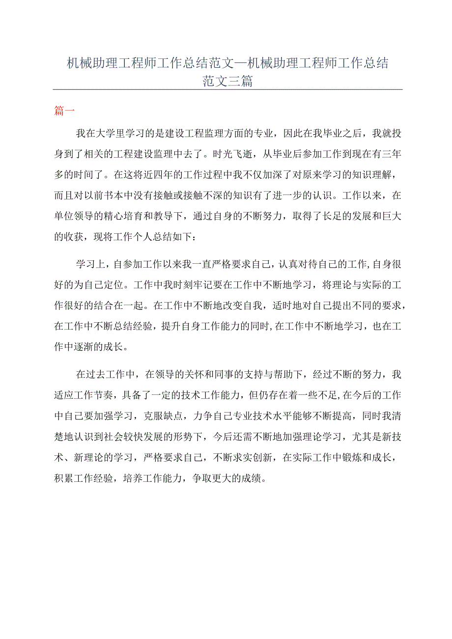 机械助理工程师工作总结范文_机械助理工程师工作总结范文三篇.docx_第1页