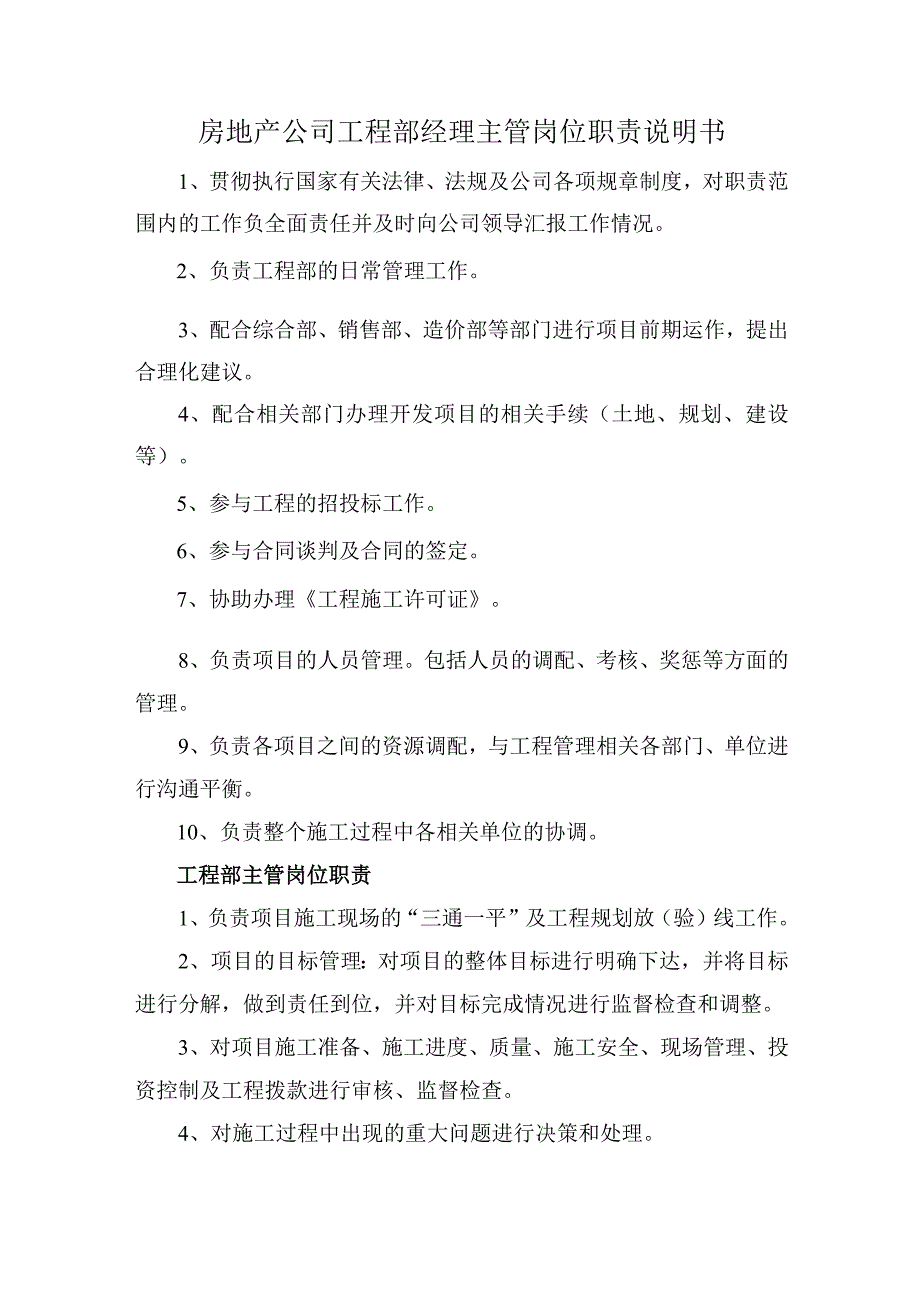 房地产公司工程部经理主管岗位职责说明书.docx_第1页